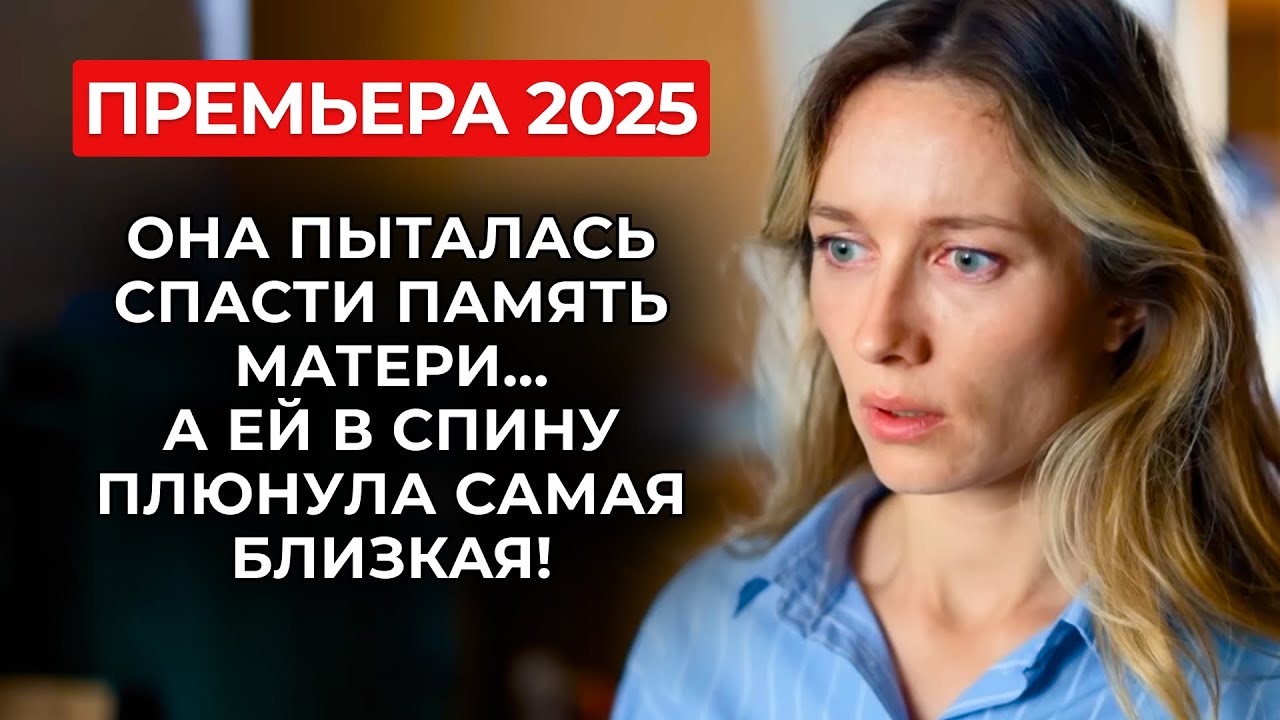 🔥 ДОЛГОЖДАННАЯ ПРЕМЬЕРА: ЖЕНСКОЙ ДРУЖБЫ НЕ СУЩЕСТВУЕТ? ПОДРУГА ПРЕДАЛА ЕЁ РАДИ ПИВА! | Новинки 2025