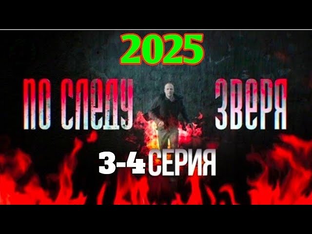 ПО СЛЕДУ ЗВЕРЯ 3-4 серия (2025) - НОВЫый РУССКИЙ БОЕВИК 2025 - ДЕТЕКТИВ 2025 ГОДА