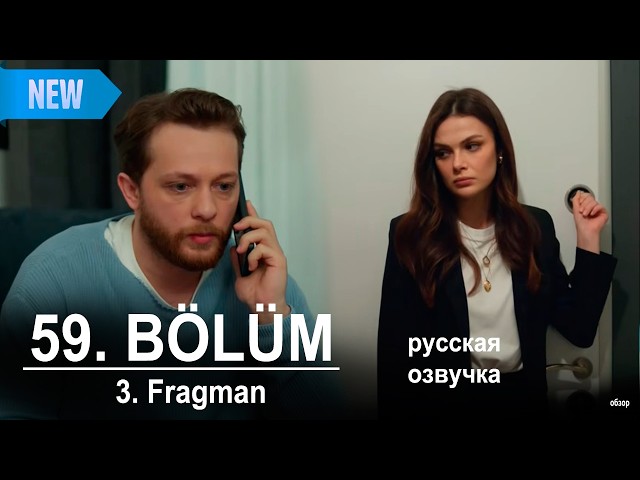 Далекий город 59 серия русская озвучка | 3. Fragmanı |  Турецкий сериал 2025 (2. Sezon) | Обзор