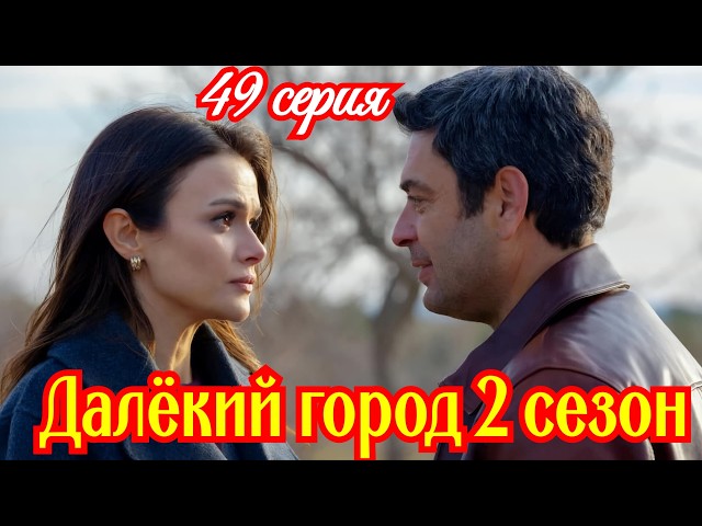 Далекий город 2 сезон 21( 49 ) серия турецкий сериал / Премьера  2026 мелодрама / краткий анонс