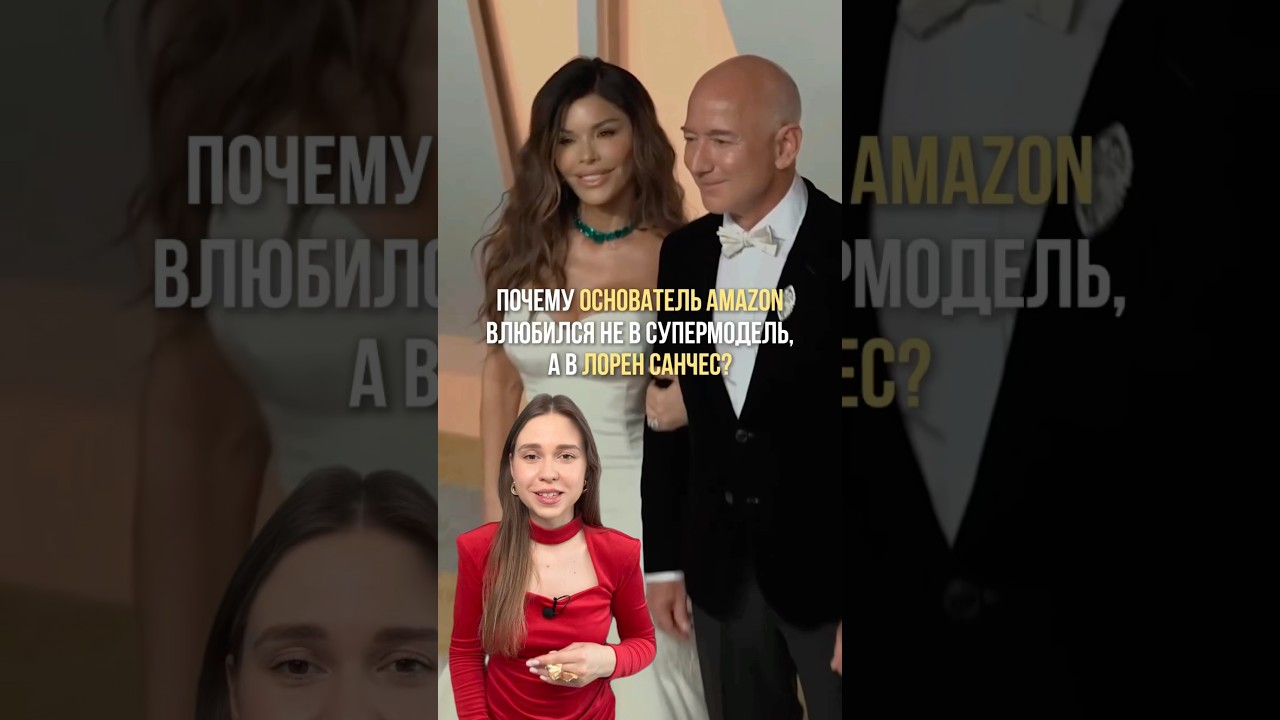 Почему основатель Amazon💸 выбрал именно Лорен?❤️ цифроваяпсихология нумерология знаменитости