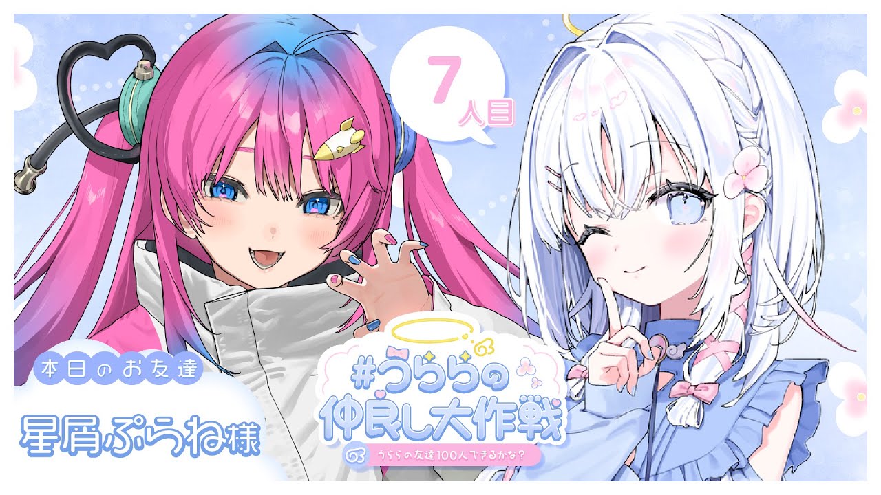 【 7人目：星屑ぷらね先輩 】うららの仲良し大作戦 💞 うららの友達100人できるかな？【 あいうらら / すぺしゃりて 】