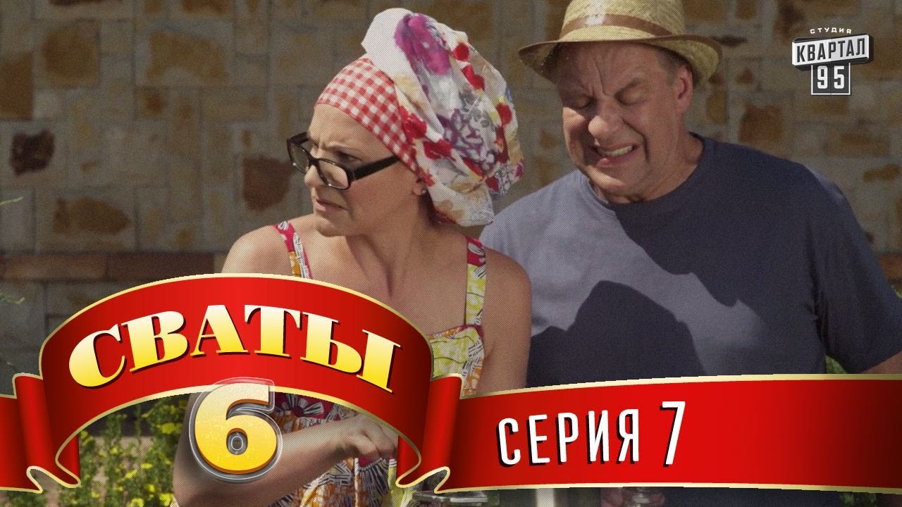 Сваты 6 (6-й сезон, 7-я серия)