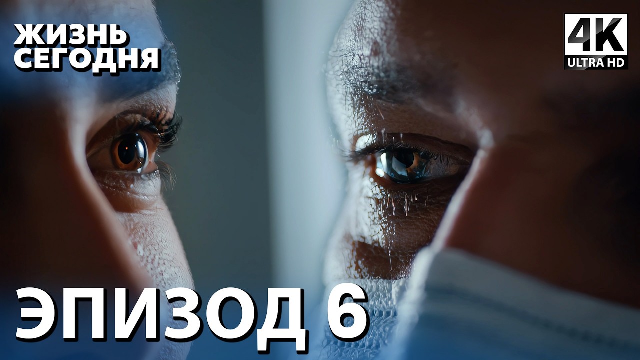 Жизнь сегодня - 6 Серия | Русская Озвучка | Турецкий сериал