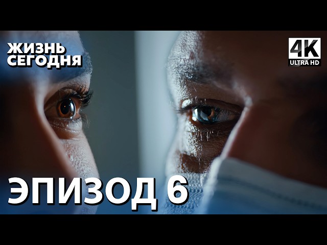 Жизнь сегодня - 6 Серия | Русская Озвучка | Турецкий сериал