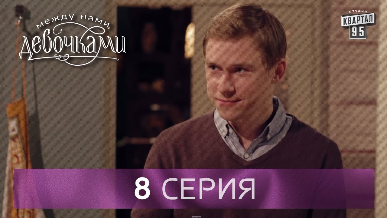 Сериал "Между нами, девочками", 8 серия | От создателей сериала "Сваты" и студии "Квартал 95".