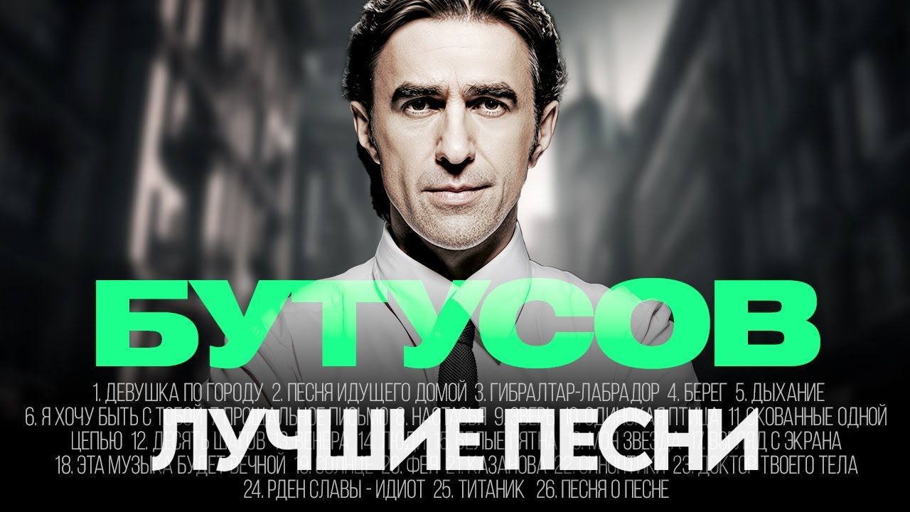 Вячеслав БУТУСОВ - ЛУЧШИЕ ПЕСНИ 2025 [СБОРНИК] ​@ХитЗаХитом