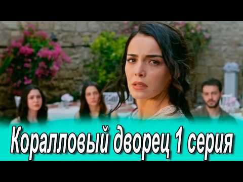Коралловый дворец 1 серия на русском языке. Новый турецкий сериал. Анонс
