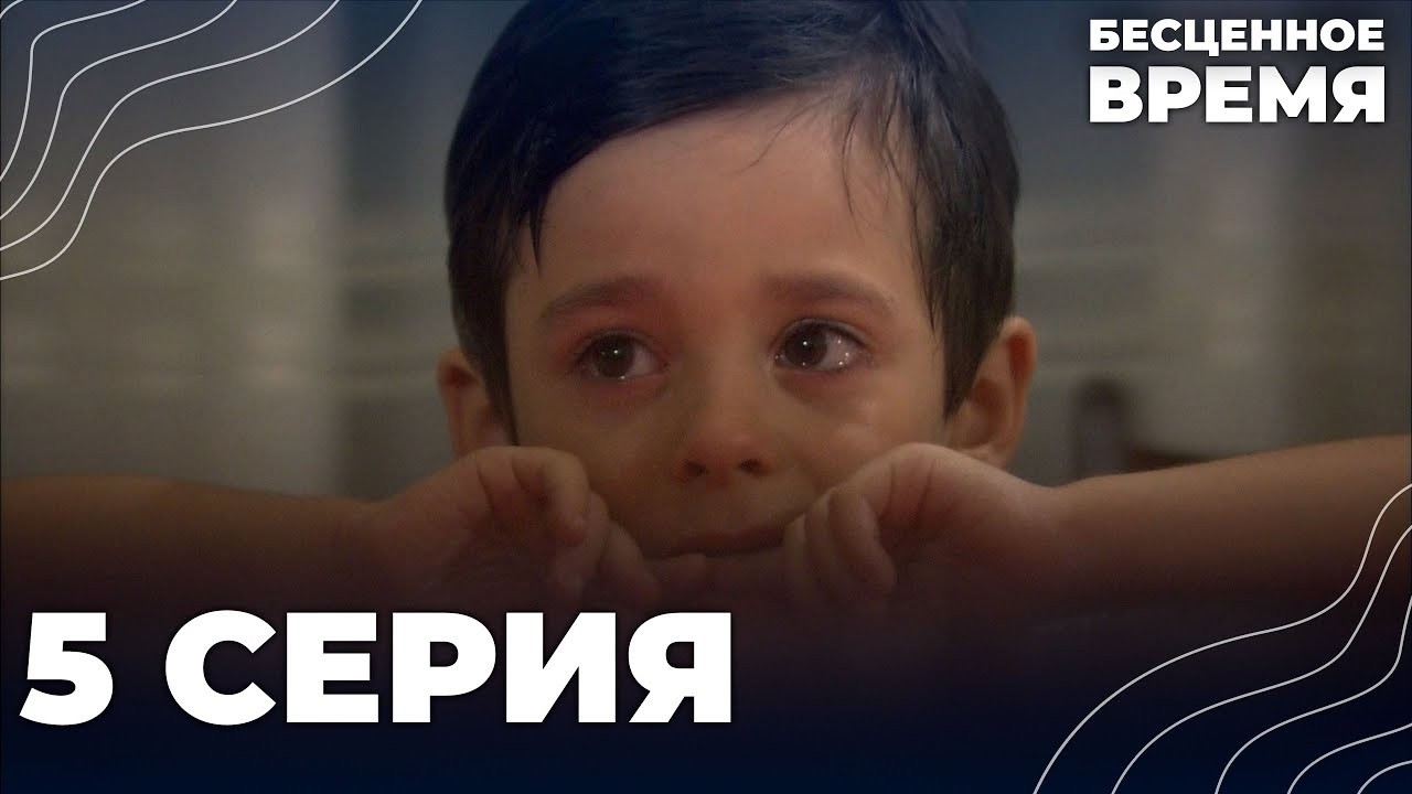 Бесценное время | 5 серия | Русский дубляж | Турецкий сериал