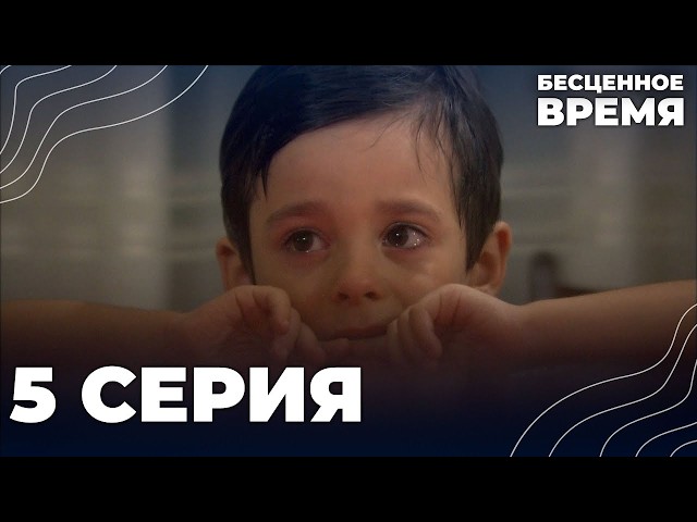 Бесценное время | 5 серия | Русский дубляж | Турецкий сериал