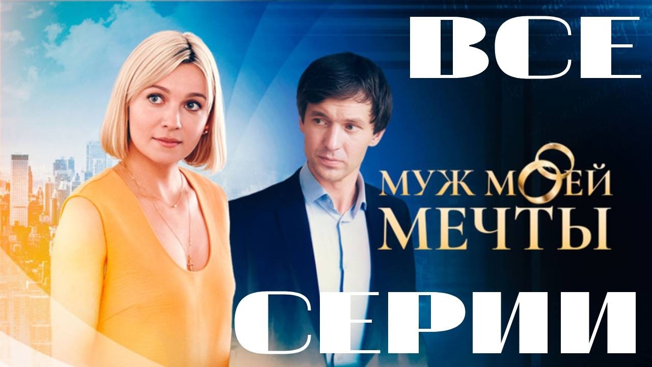 Муж моей мечты. Все серии подряд. (2024) Мелодрама