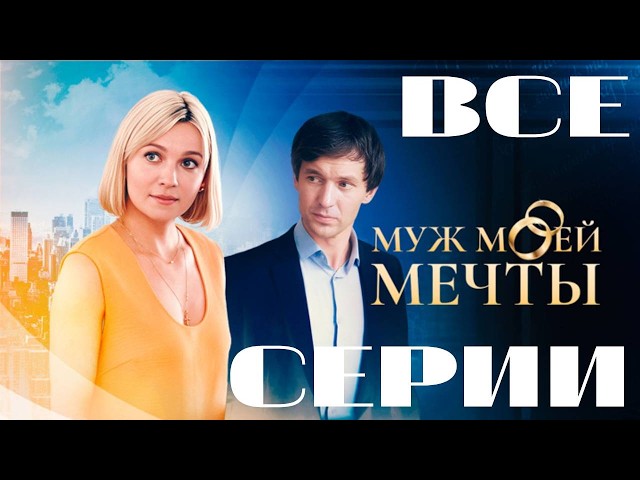 Муж моей мечты. Все серии подряд. (2024) Мелодрама