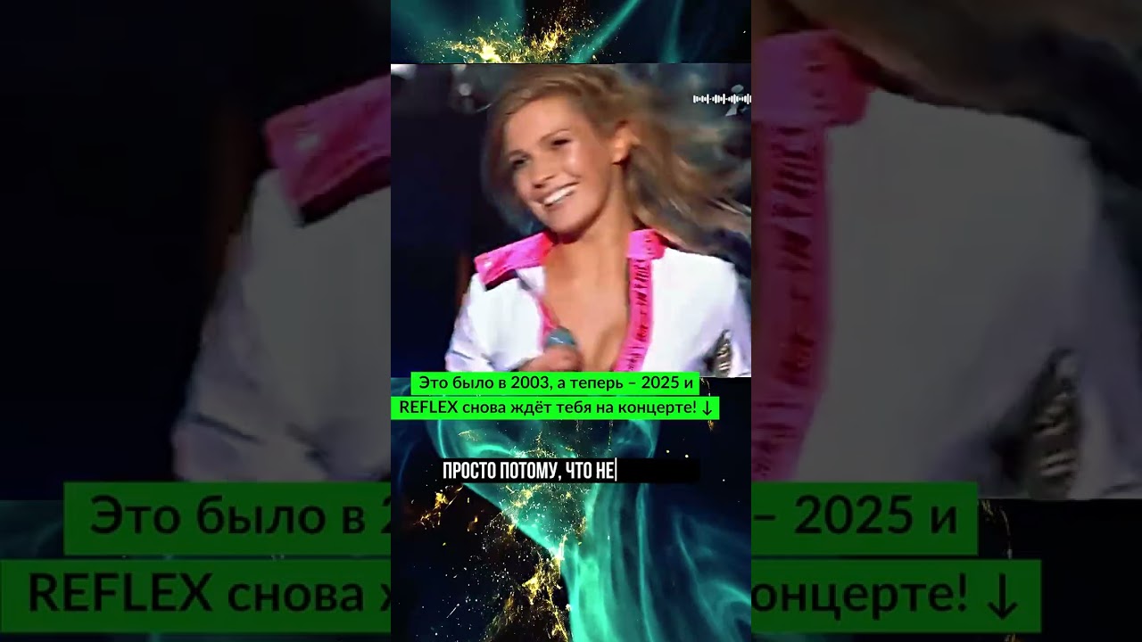 Концерты группы REFLEX | Ирина Нельсон - билеты на сайте irinanelson.com/afisha или reflex.love