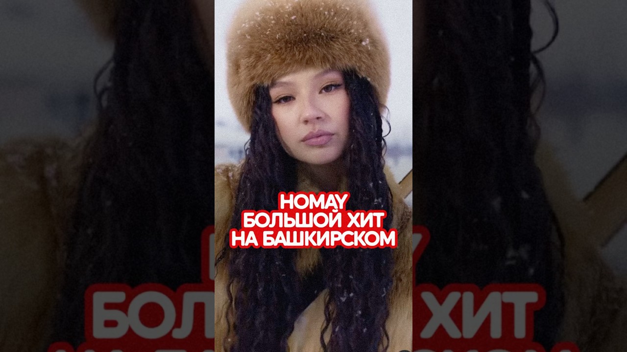 HOMAY — мировой хит на башкирском музыка music