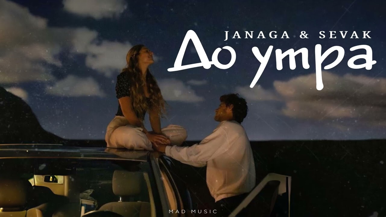 JANAGA & SEVAK - До утра | Премьера 2025