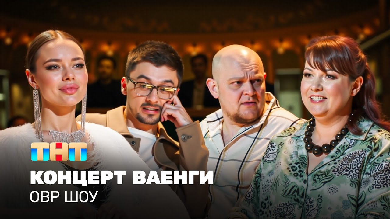 ОВР Шоу: Концерт Ваенги @ovrshow_tnt 