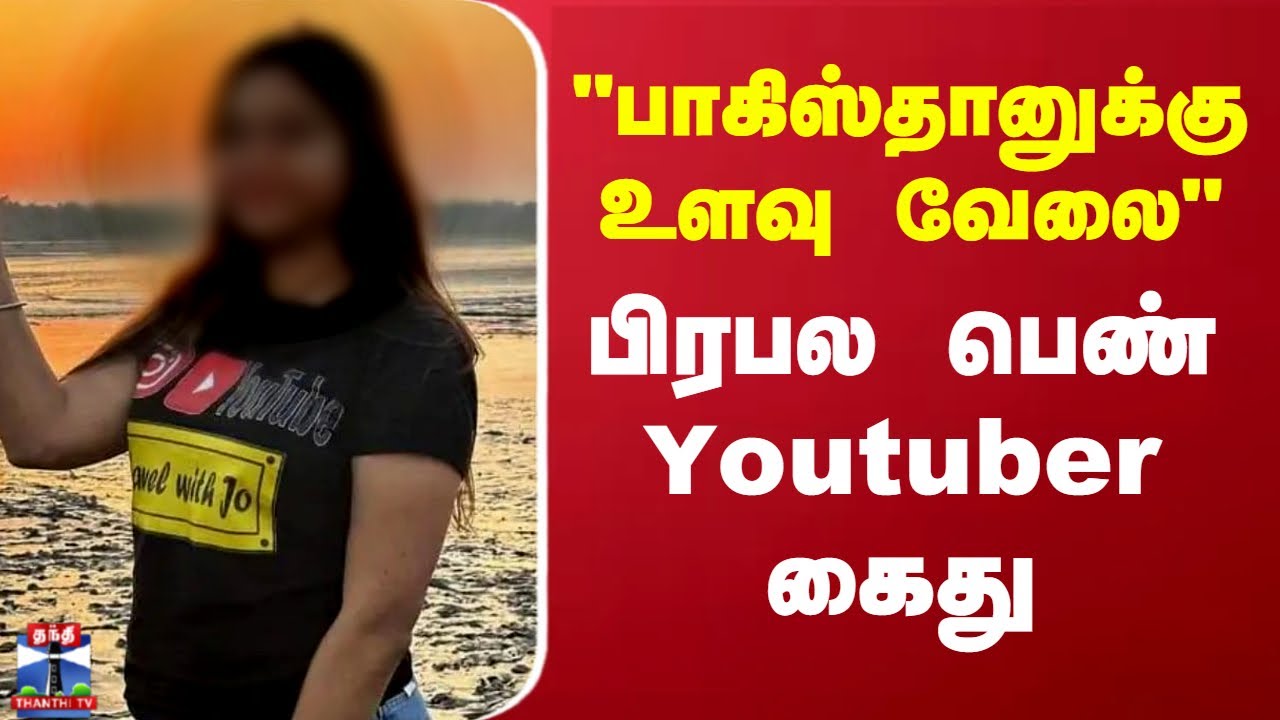 Haryana Spy Youtuber Arrested| India | "பாகிஸ்தானுக்கு உளவு வேலை" பிரபல பெண் Youtuber கைது
