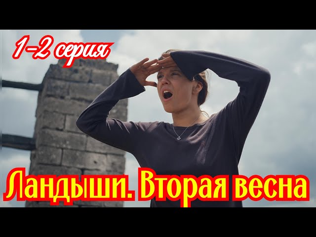 Ландыши.Вторая весна 2 сезон 1 2 серия (2026) // Wink // Мелодрама // Краткий анонс сериала.!
