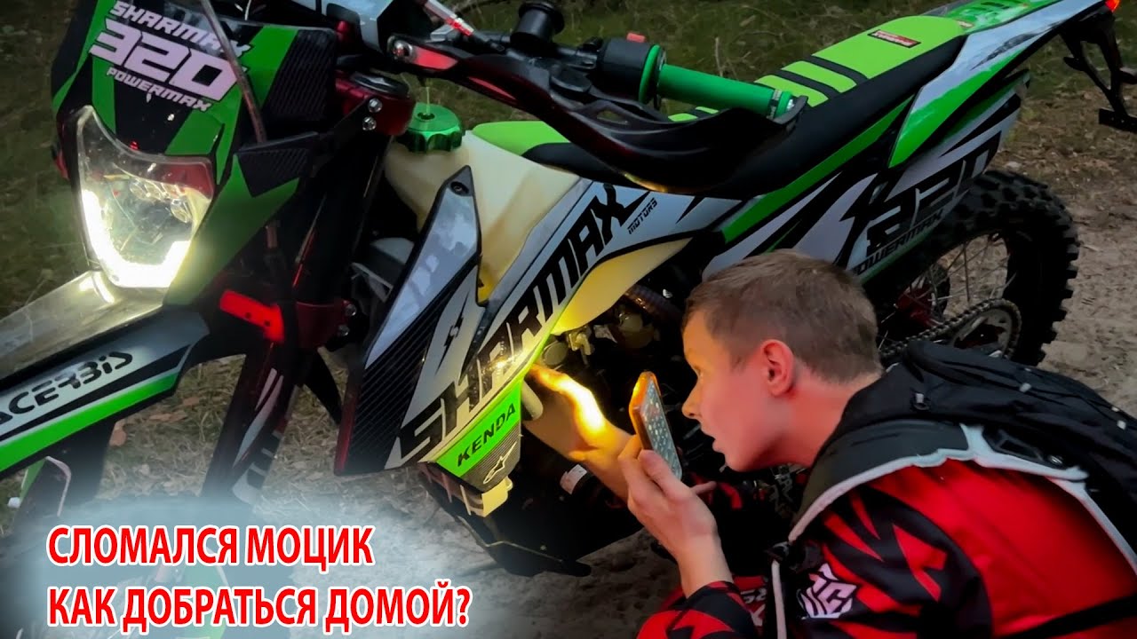 СЛОМАЛСЯ МОТОЦИКЛ В ТЕМНОТЕ. КАК ДОБРАТЬСЯ ДОМОЙ? БРОС ШОУ