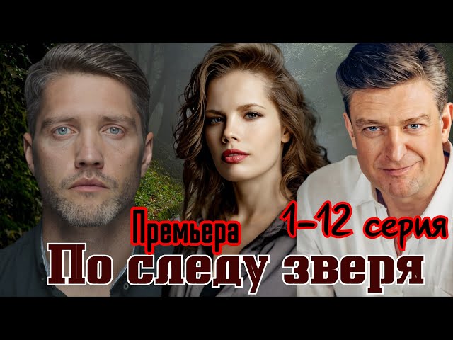 По следу зверя 1-12 серия (2024) //РЕН ТВ // драма, исторический // Анонс