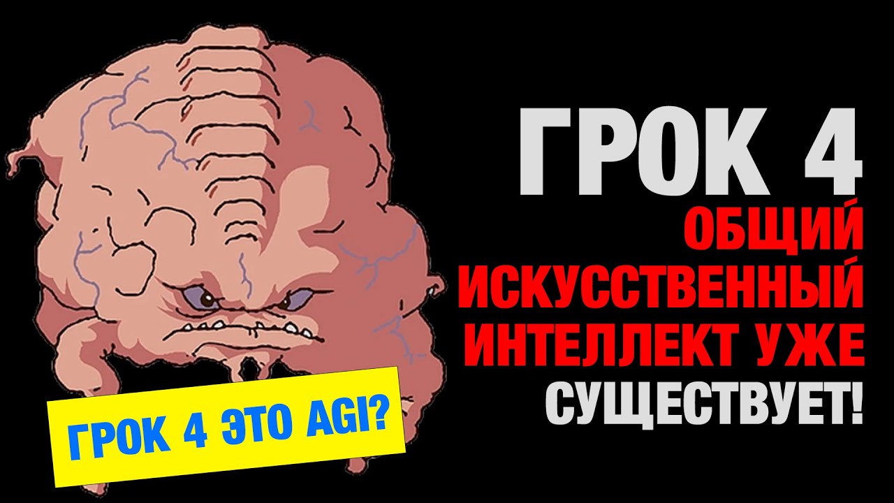 Грок 4 это ОИИ? Революция в мире искусственного интеллекта.
