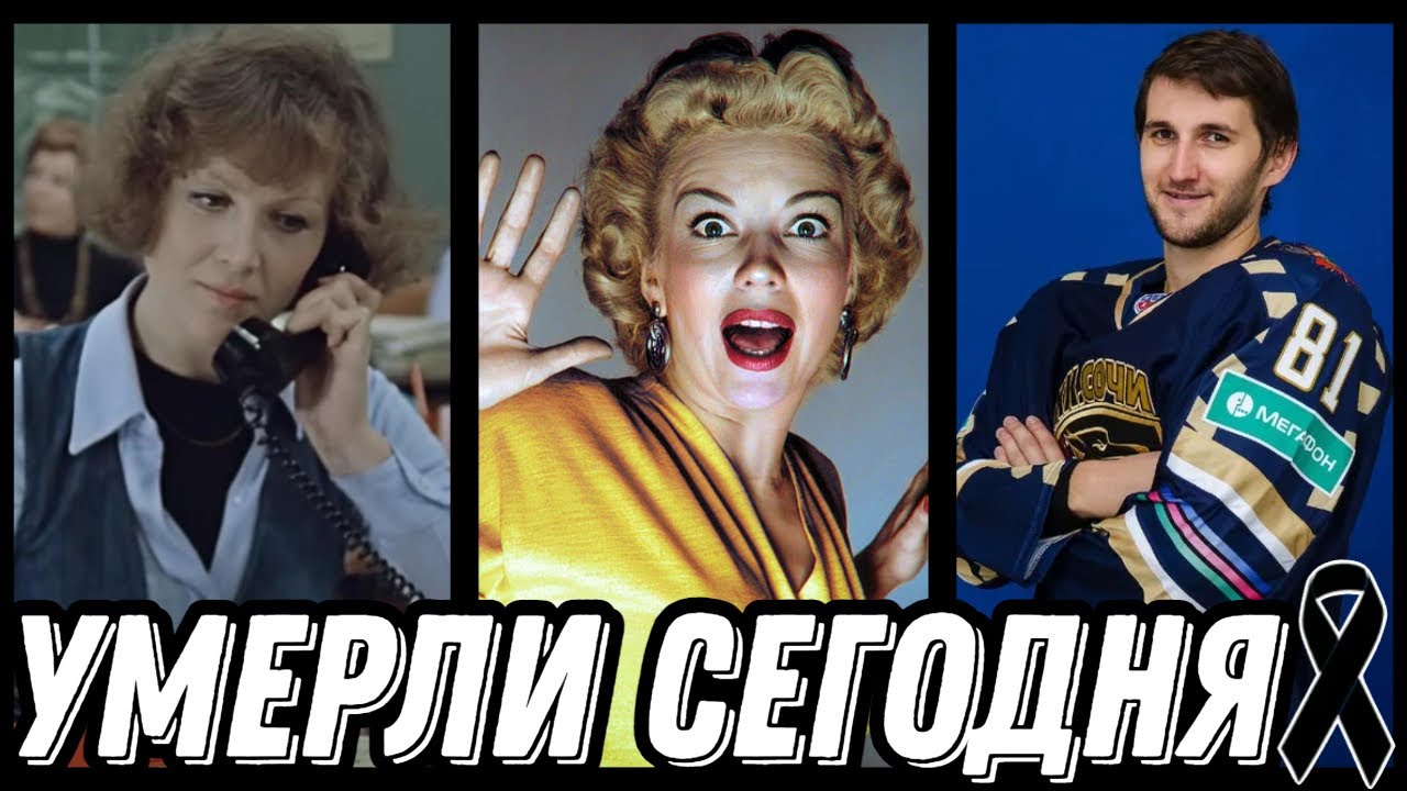 БОЛЬШАЯ УТРАТА! Знаменитости УМЕРШИЕ СЕГОДНЯ и недавно [выпуск 115]