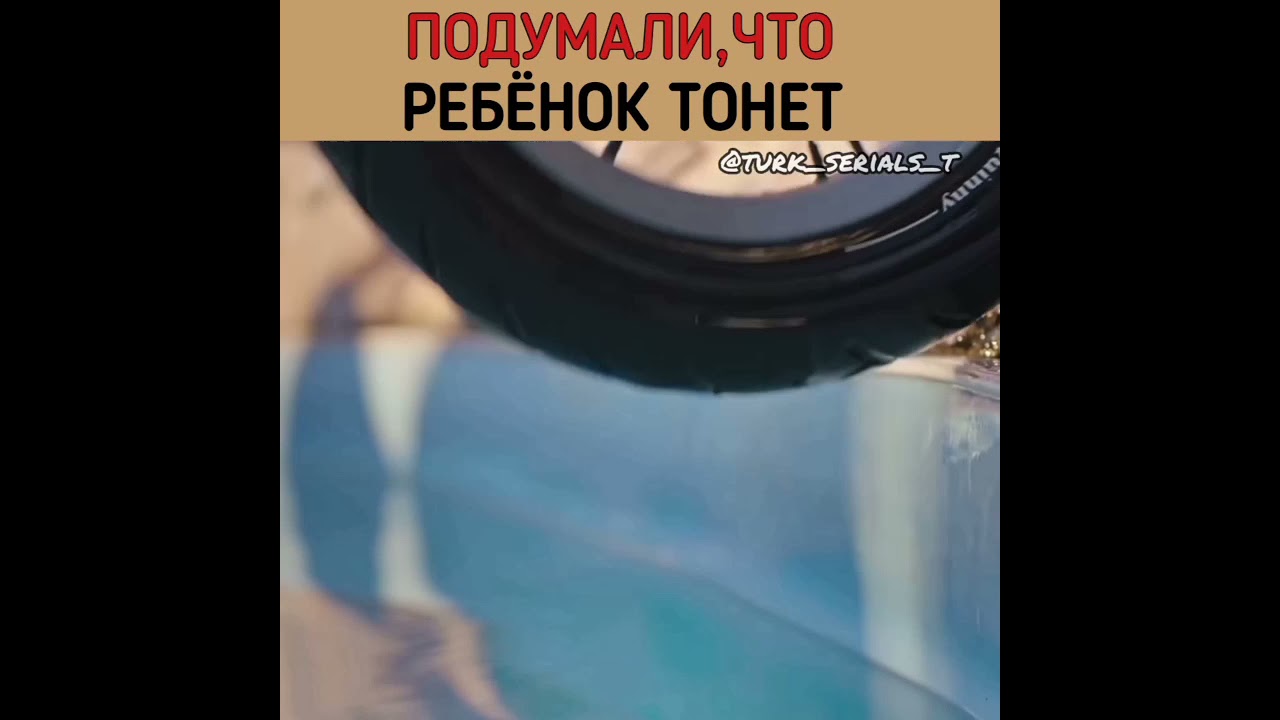 Подумали, что ребенок тонет. Турецкий сериал Вдребезги.