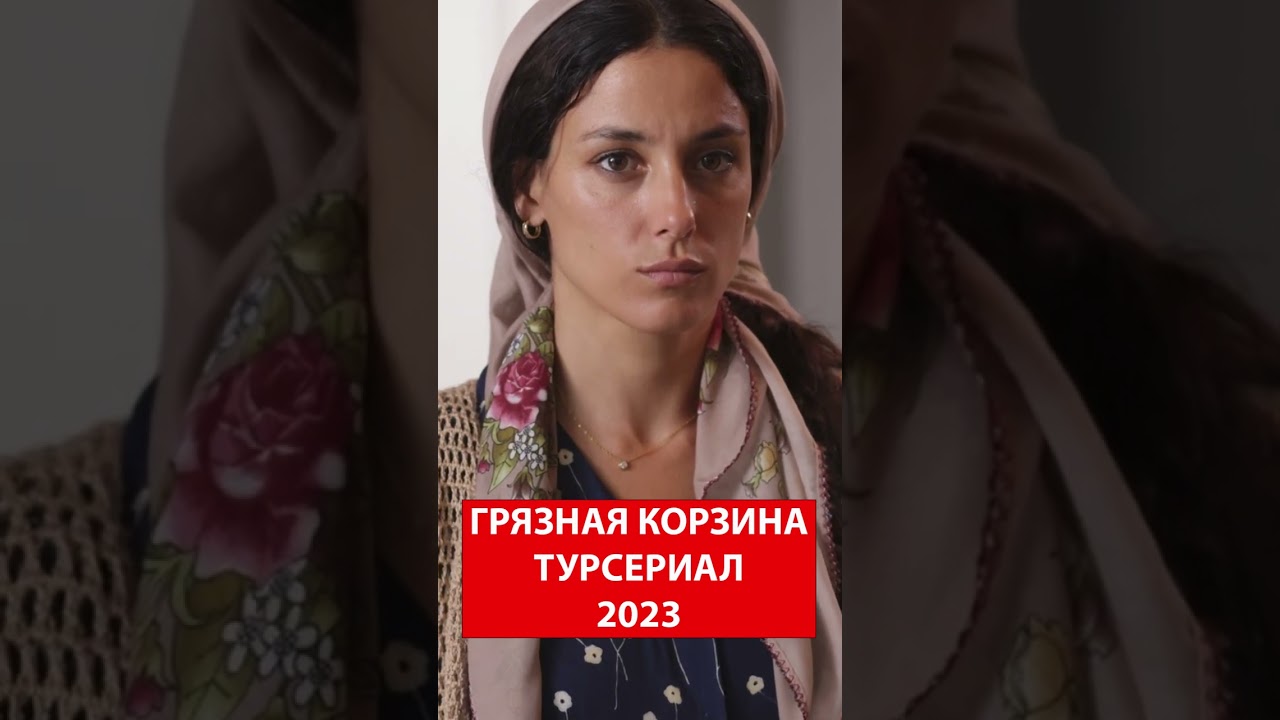 ГРЯЗНАЯ КОРЗИНА турецкий сериал 2023 shots kirlisepeti  турецкаясказка