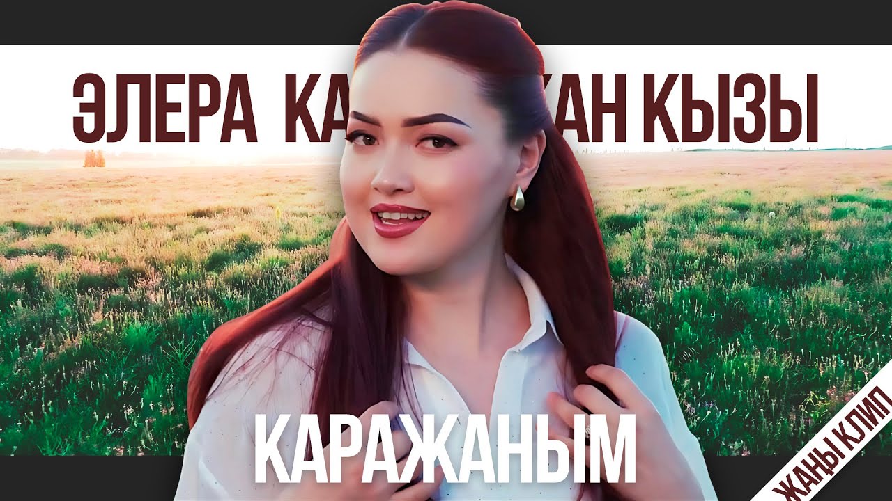 Элера Кабылжан кызы - Каражаным / жаныклип