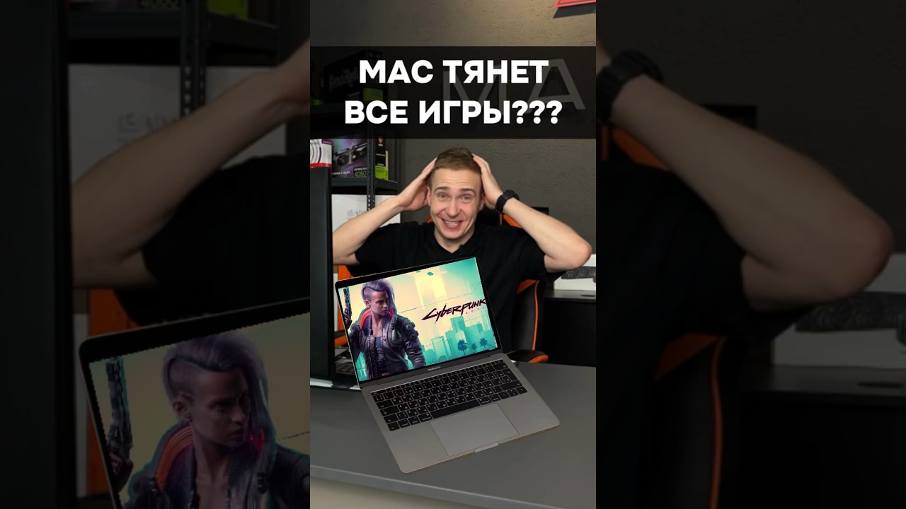 MacBook тянет ВСЕ ИГРЫ на высоких? пк игры гейминг сборкапк игровойпк apple macbook pc