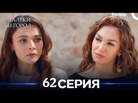 Далекий город 62 Серия (Русский Дубляж. Review 