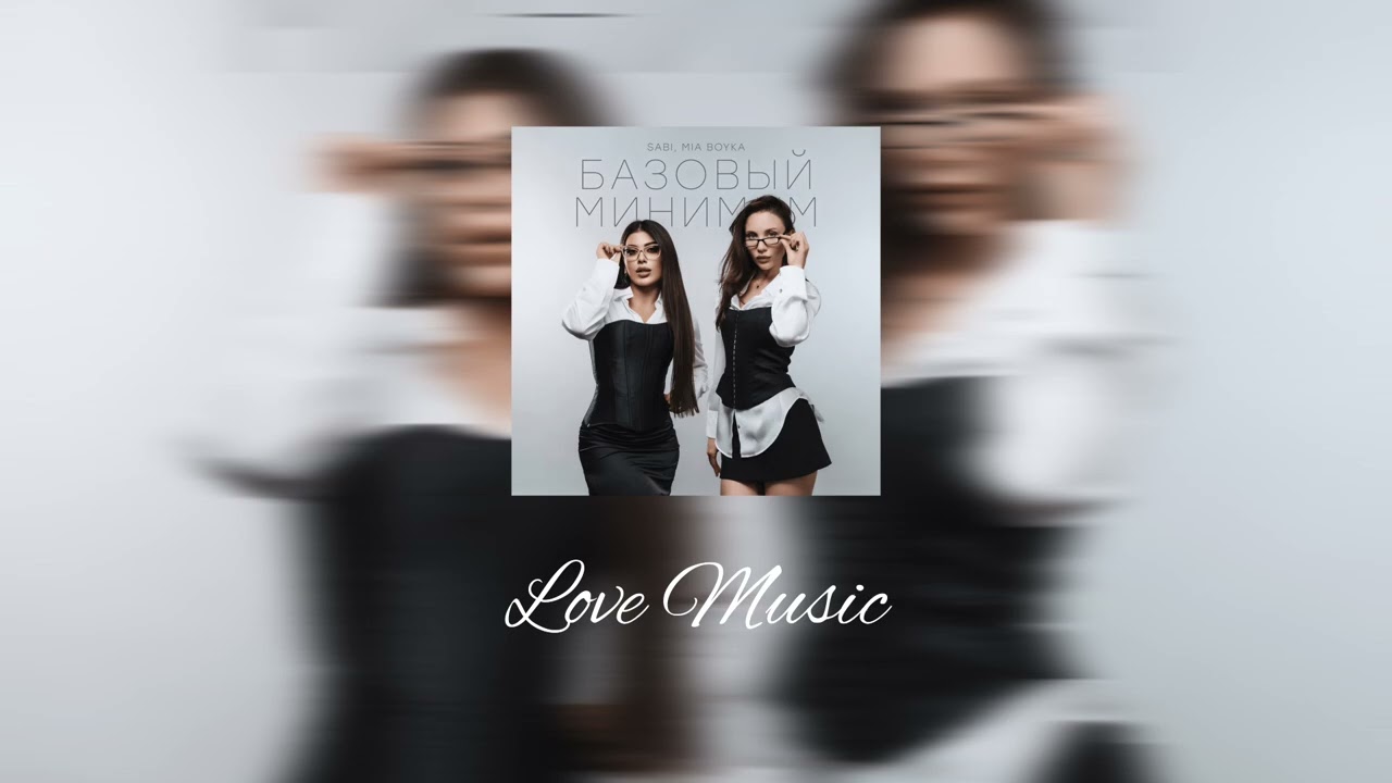 SABI, MIA BOYKA - Базовый минимум ( текст в описании )