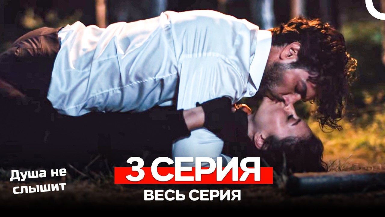 Душа не слышит 3 Серия (Русский Дубляж)
