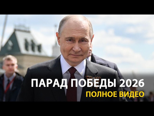 Путин на параде Победы | 9 Мая 2026 | FULL
