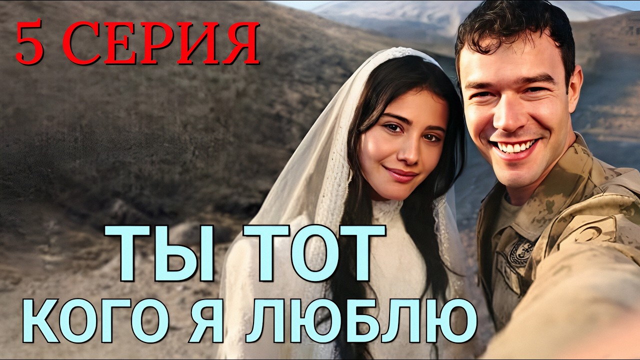 Ты тот, кого я люблю 5 серия на русском языке. Новый турецкий сериал 2026.