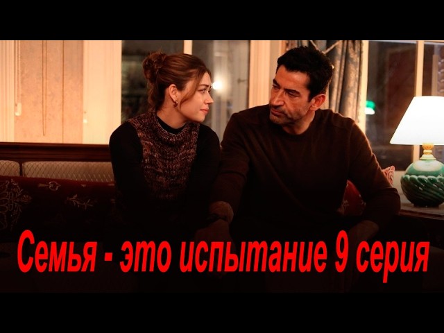 Семья это испытание 9 серия на русском языке. Новый турецкий сериал. Анонс