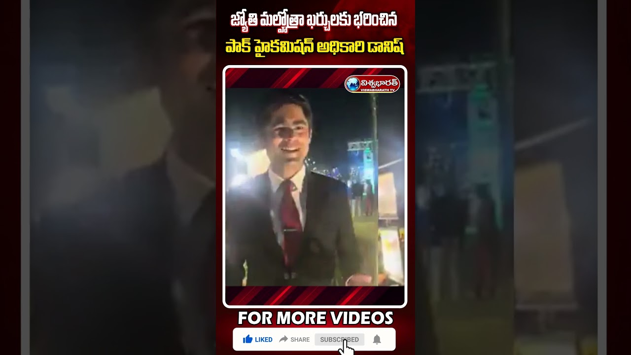 జ్యోతి మల్హోత్రా ఖర్చులు భరించిన పాక్ హైకమిషన్ అధికారి డానిష్.. | pakistan | @viswabharathtv