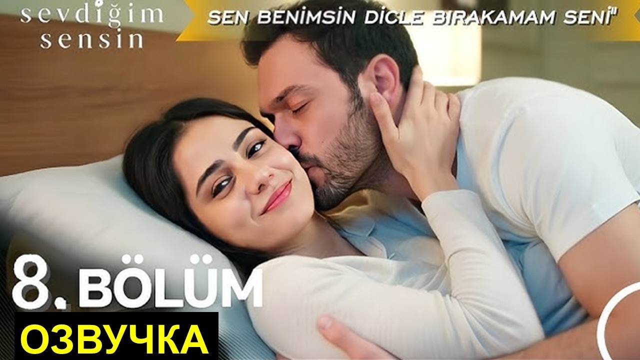 Ты тот кого я люблю 8 серия русская озвучка