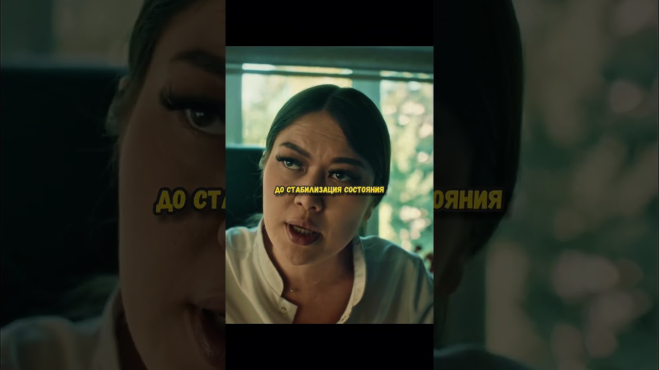 Состояние мамы ухудшилось🥲 сериал фильм