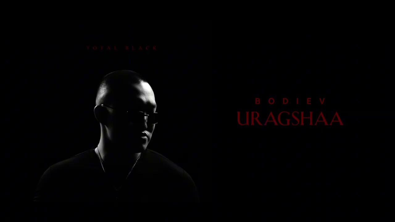 BODIEV - URAGSHAA (ПРЕМЬЕРА 2025)