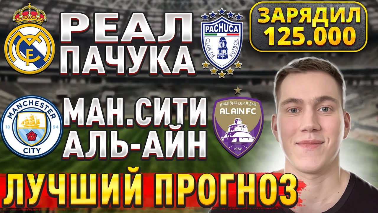 Я ПРОСТО В ШОКЕ... РЕАЛ МАДРИД ПАЧУКА ПРОГНОЗ, Манчестер Сити Аль Айн прогнозы на клубный ЧМ 22 июня