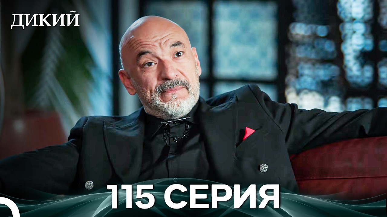 Дикий 115 Серия (Русский Дубляж)