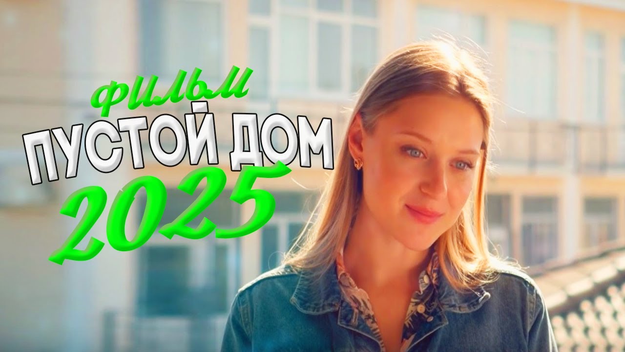 БЕЗУМНО ИНТЕРЕСНЫЙ ФИЛЬМ ЗАКРУЖИЛ МИР! ПУСТОЙ ДОМ Мелодрамы, фильмы новинки
