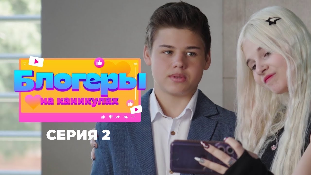 Блогеры на каникулах | Серия 2