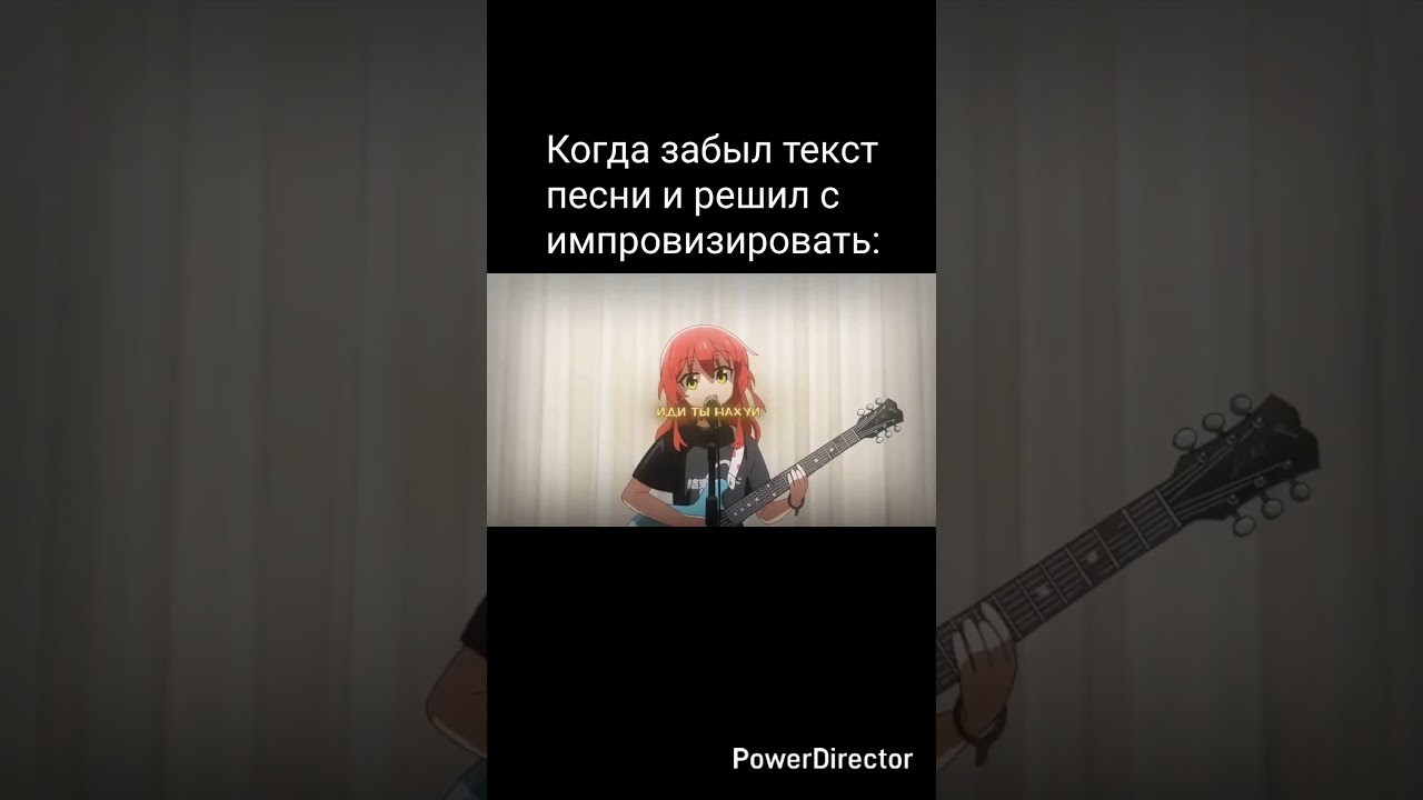 Когда забыл текст песни и решил с импровизировать: 😅. Bocchitherock, мем, приколы.