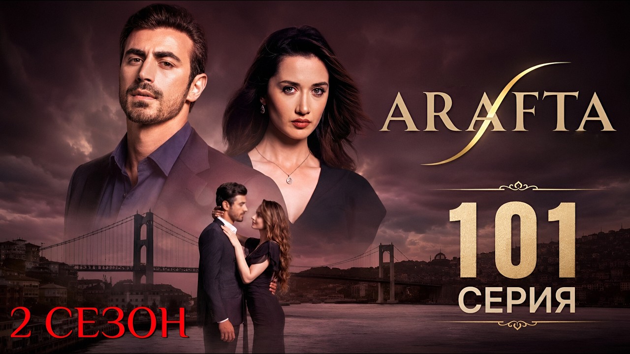 Арафта 101 серия (2 сезон) на русском языке. Новый турецкий сериал 2026.