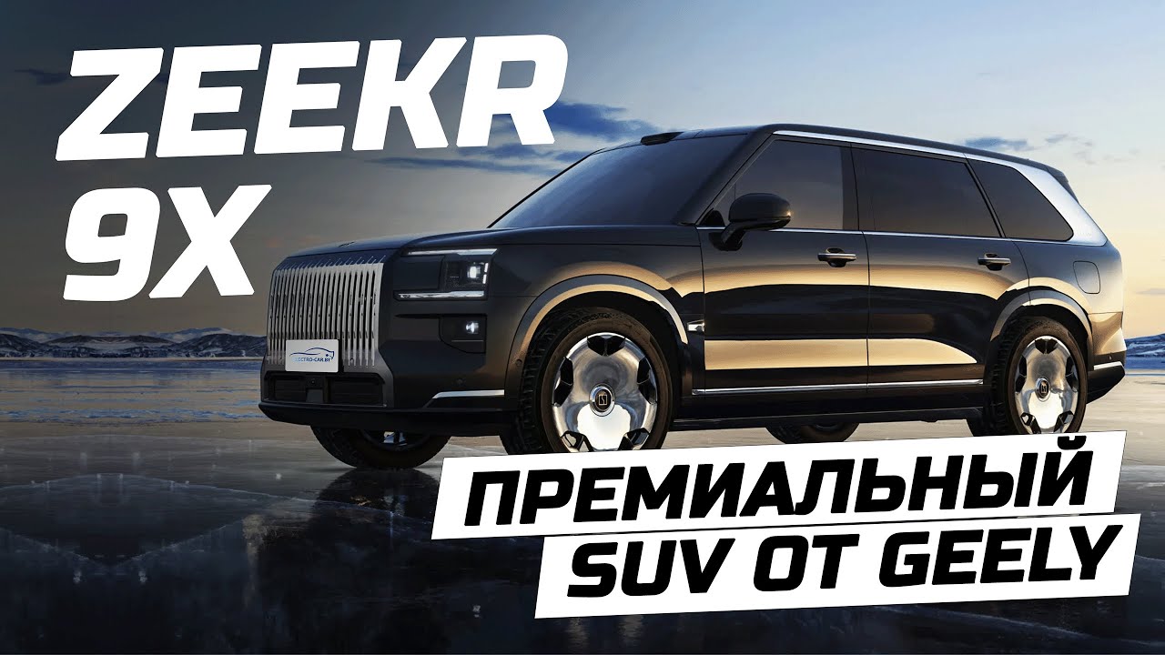 Zeekr 9X. Премьера  от Geely – цена на большой электрокроссовер. 09.07.2025 zeekr 9X electrocarby