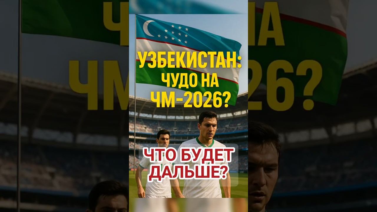 ВПЕРВЫЕ НА ЧМ! ЧТО ЖДЁТ УЗБЕКИСТАН В 2026? Узбекистан Футбол Uzbekistan WorldCup2026