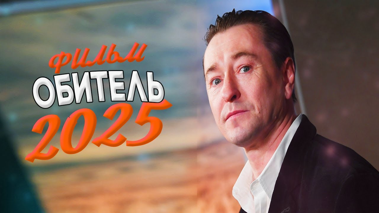 НЕРЕАЛЬНО КРУТЕЙШИЙ ФИЛЬМ ПОДНЯЛ ВЕСЬ МИР! ОБИТЕЛЬ Мелодрамы, фильмы новинки