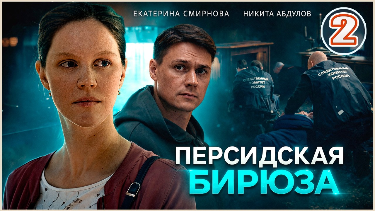 Персидская бирюза (2026). 2 серия. Детектив, сериал, мелодрама.
